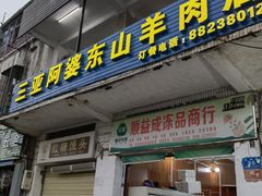 门面-阿婆东山羊肉店(鸿港海鲜批发市场店)
