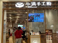门面-小满手工粉(上海月星环球港店)