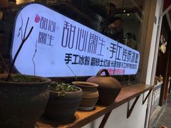 -甜心闲生传统手工冰粉(奎星楼店)