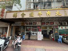 -福合埕牛肉丸(福平路店)