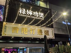 -禄婶鸡煲·打边炉