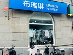 -布瑞琳洗衣(万泉新新家园店)