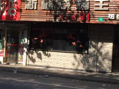 -新疆烧烤王(广灵店)