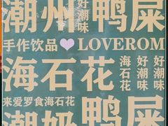 -爱罗Love Rom竹筒茶(牌坊街店)