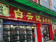 门面-广州市瑞宝粮油食杂批发市场