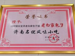 -宝羊老白家包子铺