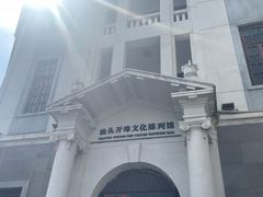 -汕头开埠文化陈列馆