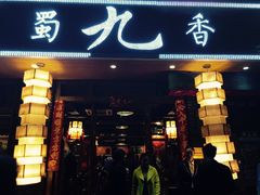 门面-蜀九香火锅(彩虹店)