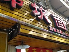 门面-梯坎面(洪崖洞店)