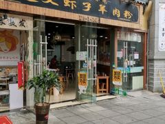 门面-老味道遵义虾子羊肉粉(兴关路店)