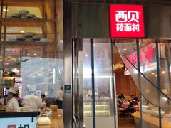 门面-西贝(大华虎城店)