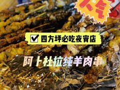 -新疆阿卜杜拉烧烤餐厅(四方坪店)