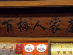 -下梅人家土菜馆(历史文化餐厅度假区店)