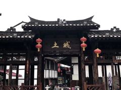 -土城古镇