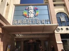 门面-澜悦港海鲜体验主题餐厅