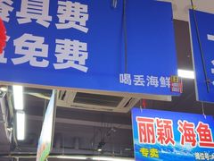 -喝丢一只鞋海鲜烧烤·海肠捞饭(文体街店)
