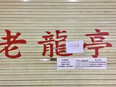 -老龙亭拉面店