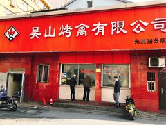 门面-吴山烤禽店(光复店)