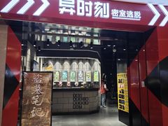 -bb boom运动闯关密室·聚会团建·家庭亲子(龙湖西溪天街店)