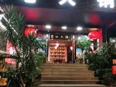 门面-宽田火锅(几江荣华店)