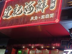 -霆记海鲜·只为这碗面(滨江店)