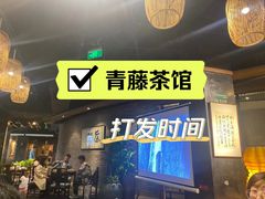 -青藤茶馆(南山路店)