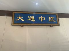 -大通中医馆