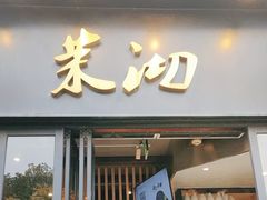 -茉沏(山塘街店)