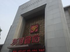 门面-热河食府(中山路店)