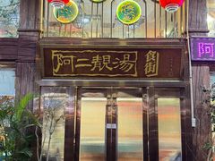 -阿二靓汤·地道顺德菜(容桂渔人码头店)