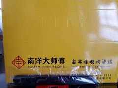 -南洋大师傅(喜盈门范城店)