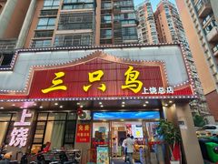 -三只鸟本地特色菜馆(上饶总店)
