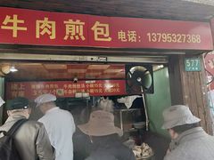 门面-牛煎里牛肉煎包淮南牛肉汤(广东路店)