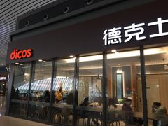 -德克士(西站站内店)