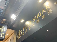 -老虎堂黑糖专壳 (尖沙咀乐道店)
