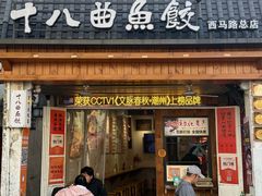 -非遗·十八曲鱼饺(西马总店)