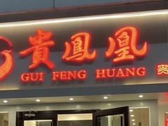 -贵凤凰贵州米粉(五道口店)