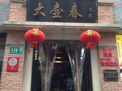 -大壶春生煎(四川中路店)