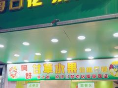 -阿群甘草水果