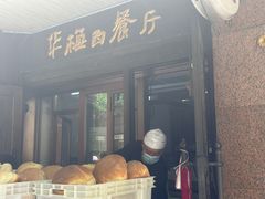 -华梅西餐厅(哈尔滨中央大街店)