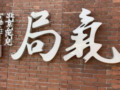 门面-局气烤鸭·北京菜(前门店)