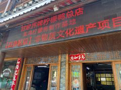 -甘家界牌柠檬鸭店(高峰林场店)