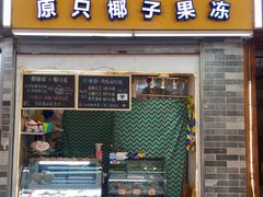 门面-椰爺爺·椰子冻砵仔糕