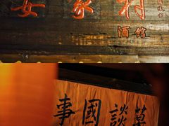 门面-安家村酒馆