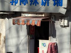 -郭际辣饼铺(第三中学店)