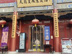 -天龙宝严素食馆(大兴善寺店)