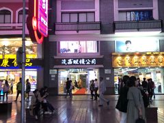 -茂昌眼镜(南京东路店)