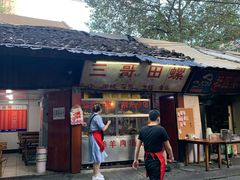 -三哥田螺(北书院街店)