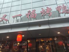 -又一福烤鸭·北京菜(东四店)