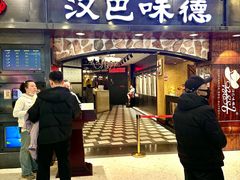 -汉巴味德(鞍山万象汇店)